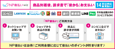 NP後払い 商品と着後後、請求書で「後から」お支払い　14日以内にお支払い