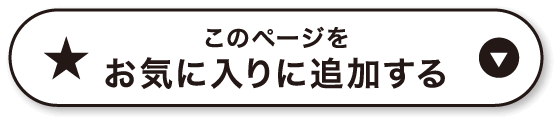 お気に入りに追加