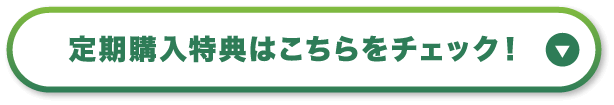 定期購入特典はこちらをチェック！