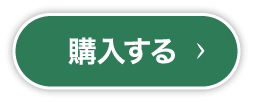 購入する