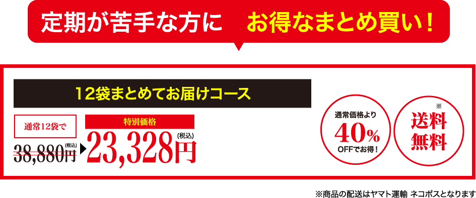 定期が苦手な方に　お得なまとめ買い！