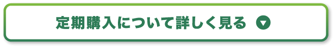 定期購入について詳しく見る