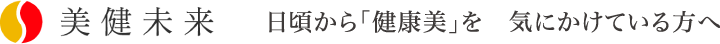 日頃から「健康美」を気にかけている方へ