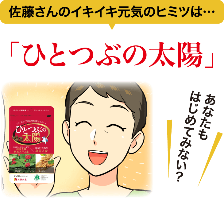 佐藤さんのイキイキ元気のヒミツは…「ひとつぶの太陽」