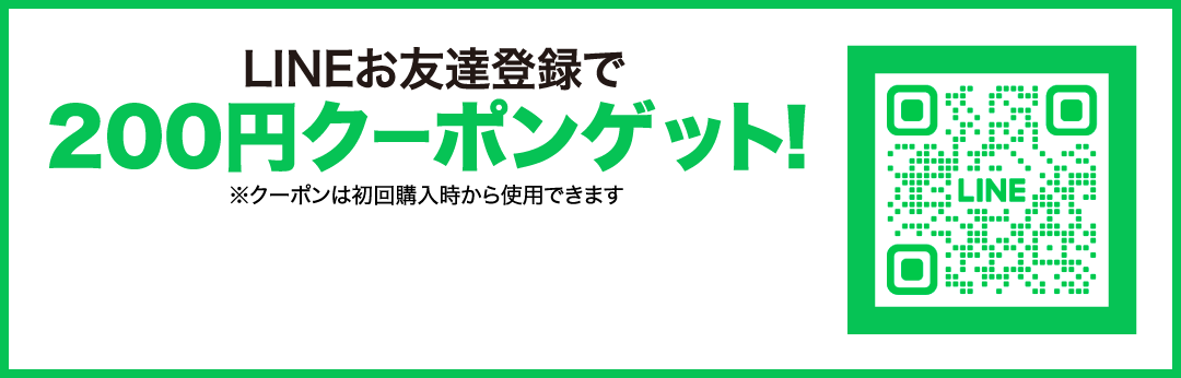 200円クーポンゲット！LINEお友達登録で※クーポンは初回購入時から使用できます