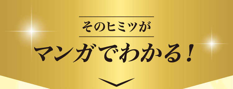 そのヒミツがマンガでわかる！