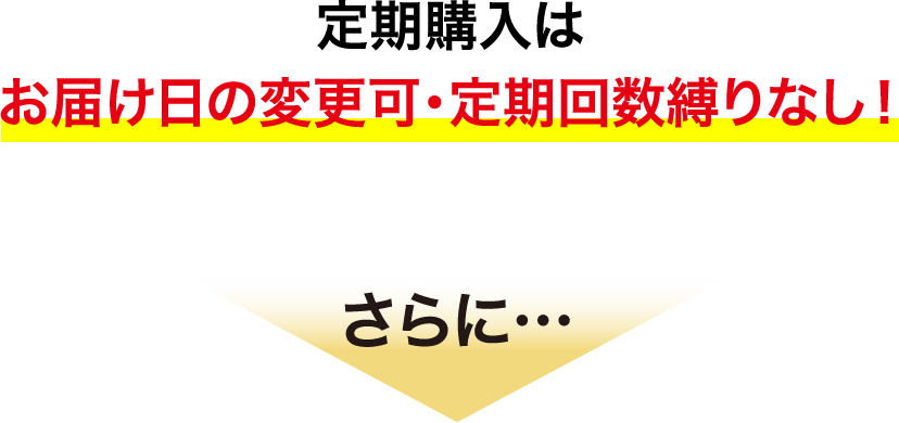 定期購入はお届け日の変更可・定期回数縛りなし！