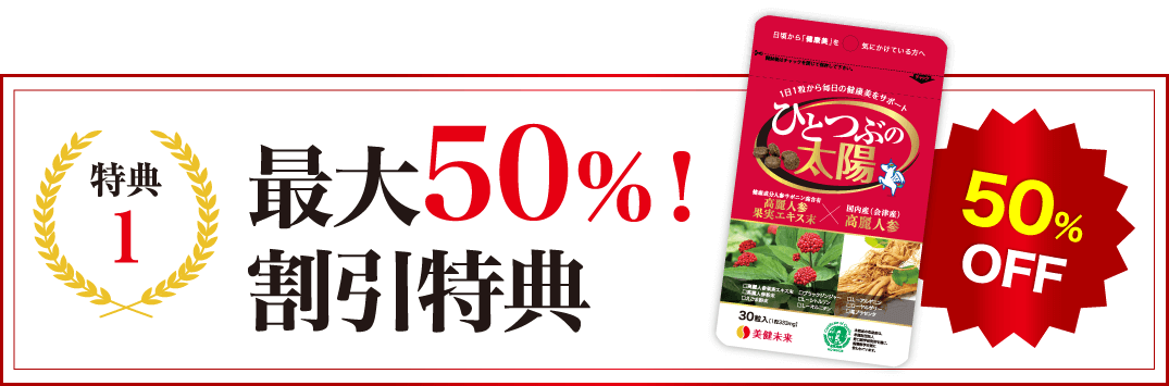 最大50％！割引特典