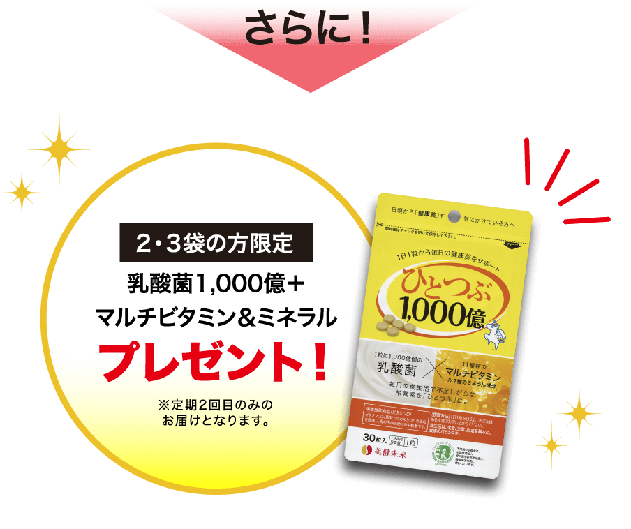 乳酸菌1,000億＋マルチビタミン＆ミネラル「ひとつぶ1,000億」プレゼント！