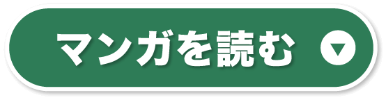 マンガを読む