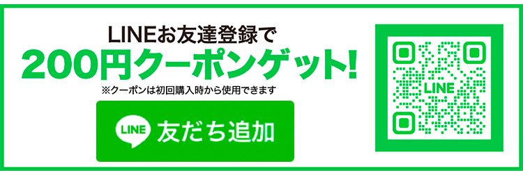 200円クーポンゲット！LINEお友達登録で※クーポンは初回購入時から使用できます