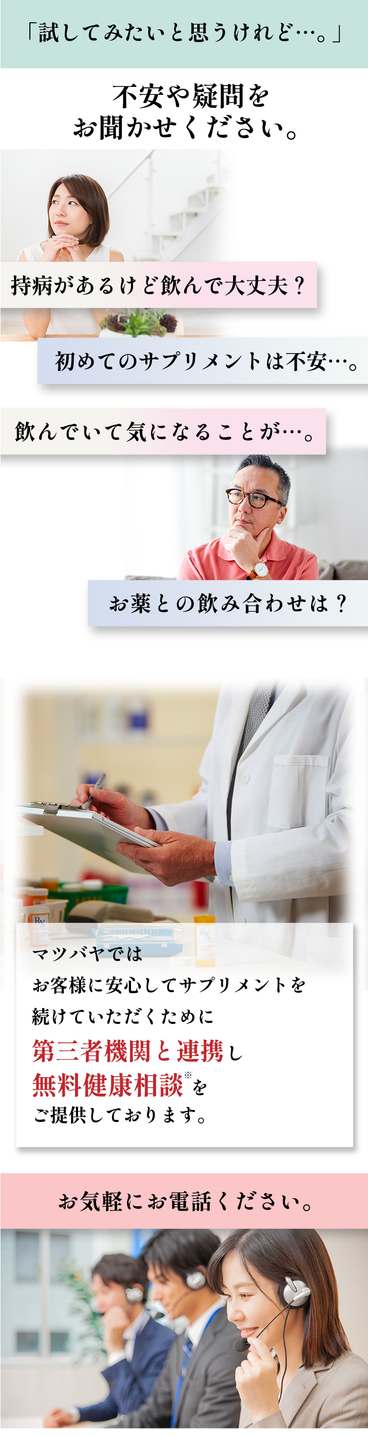 不安や疑問をお聞かせください。マツバヤでは第三者期間と連携し無料健康相談をご提供しております