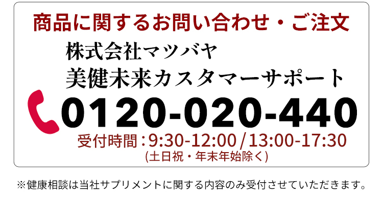 ご相談は0120-020-440美健未来カスタマーサポートまで