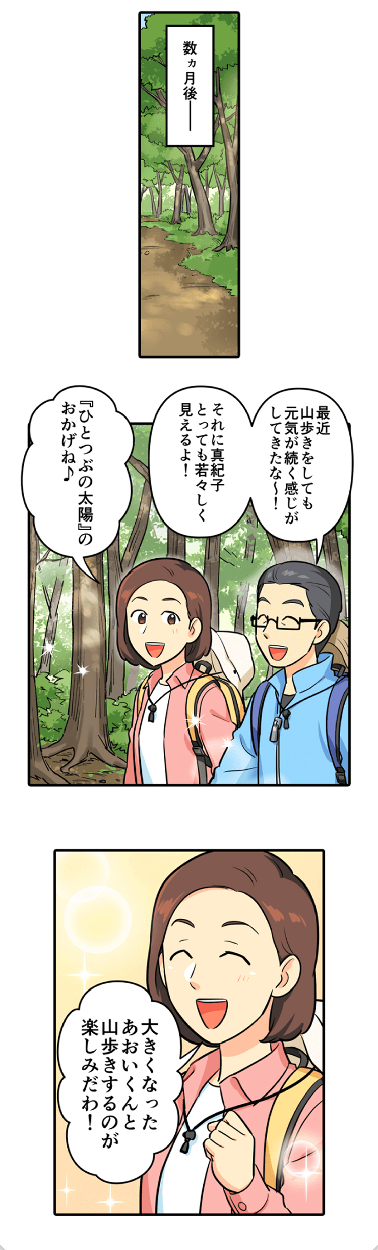 ひとつぶの太陽を飲んで元気になった真紀子さん