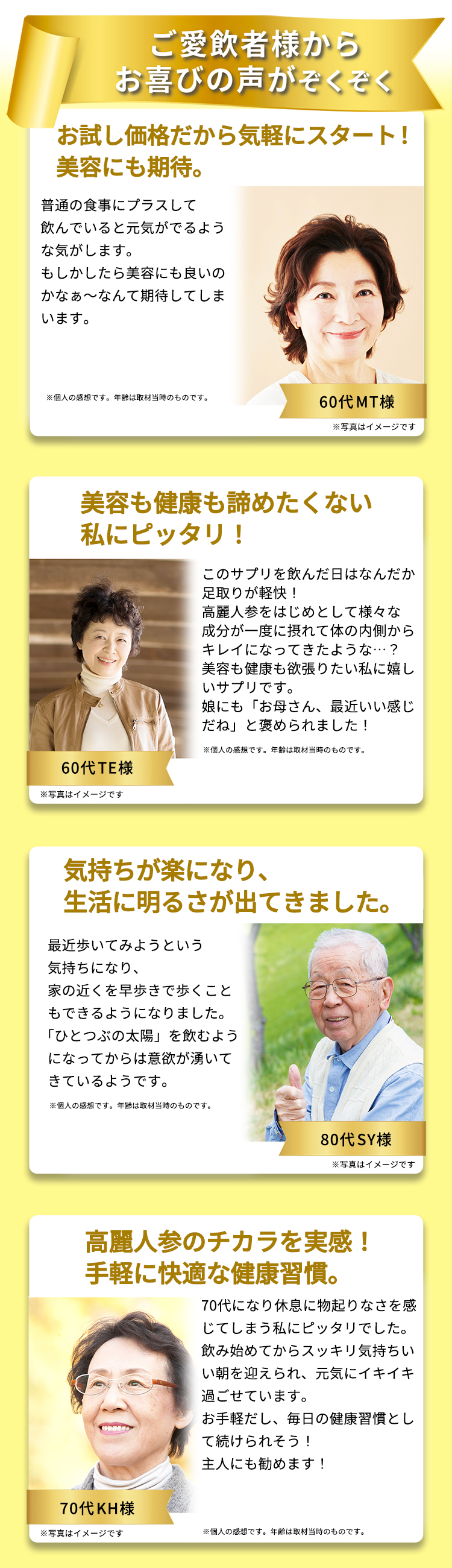 ご愛飲者様からお喜びの声がぞくぞく！美容も健康も諦めたくない私にピッタリ！気持ちが楽になり生活に明るさが出てきました。高麗人参チカラを実感！