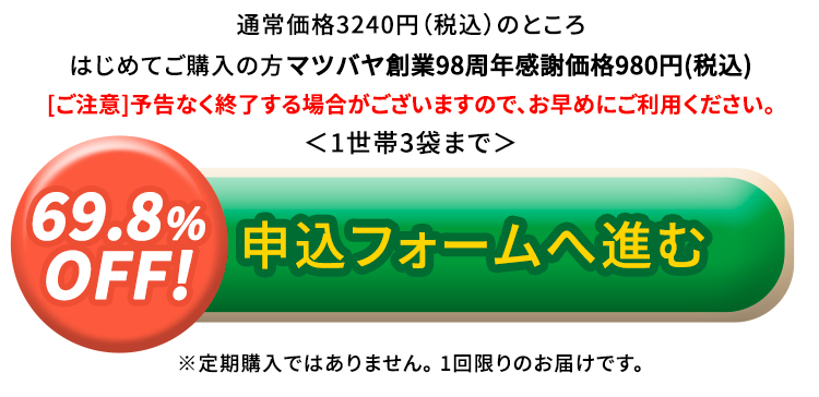 マツバヤ創業98周年感謝価格　980円（税込）申込フォームへすすむ