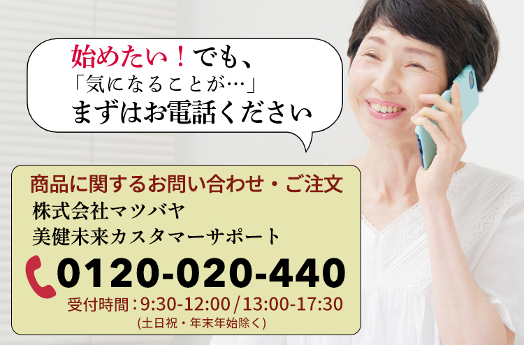 ご相談は0120-020-440美健未来カスタマーサポートまで