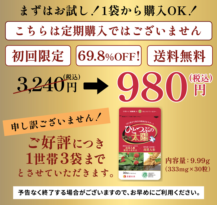 まずはお試し！1袋から購入OK！こちらは定期購入ではございません。3,240円（税込）→980円(税込）ご好評につき１世帯３袋まで