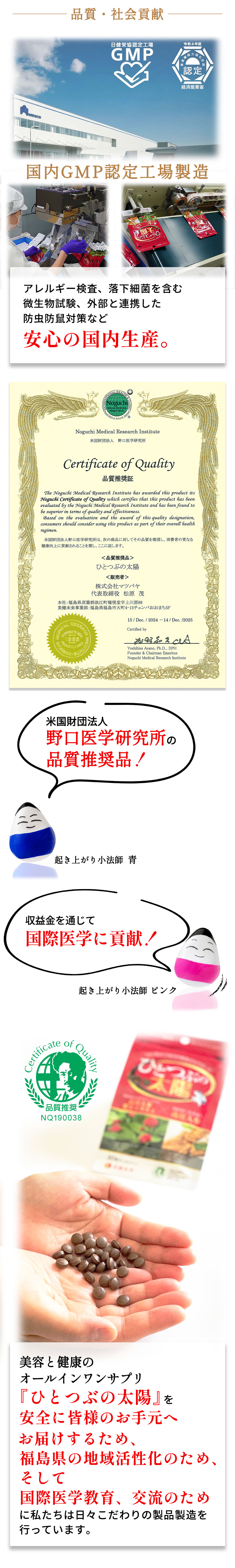 国内GMP認定工場製造。安心の国内生産。米国財団法人野口医学研究所の品質推奨