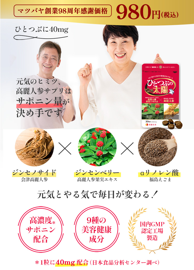 サポニン40mg以上配合　ひとつぶの太陽