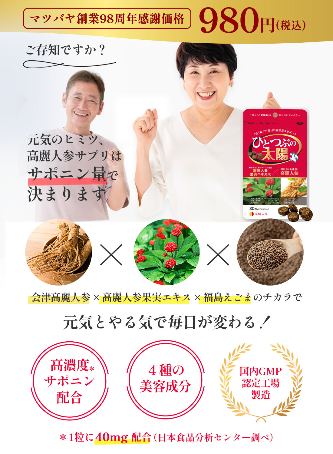 高麗人参サプリメント　福島県産おたねにんじん配合「ひとつぶの太陽」